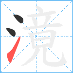 滰笔顺分解图片3