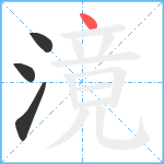 滰笔顺分解图片4