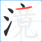 滰笔顺分解图片5