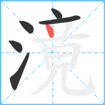 滰笔顺分解图片6