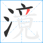 滰笔顺分解图片7