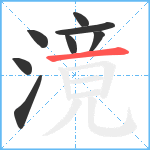 滰笔顺分解图片8