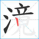 滰笔顺分解图片9