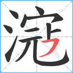 滱笔顺分解图片13