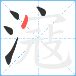 滱笔顺分解图片5