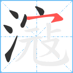 滱笔顺分解图片6