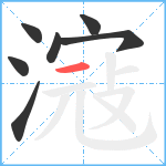 滱笔顺分解图片7