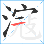 滱笔顺分解图片8