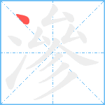 滲笔顺分解图片1