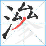 滲笔顺分解图片10