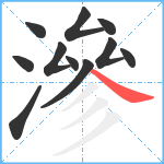 滲笔顺分解图片11