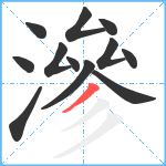 滲笔顺分解图片12