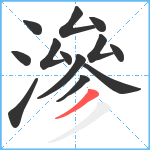 滲笔顺分解图片13