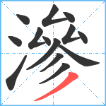 滲笔顺分解图片14