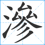 滲笔顺分解图片15