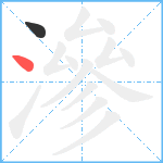 滲笔顺分解图片2