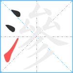 滲笔顺分解图片3