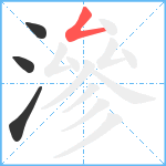 滲笔顺分解图片4