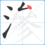 滲笔顺分解图片5