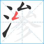 滲笔顺分解图片6