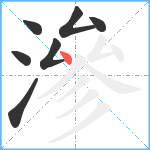 滲笔顺分解图片7