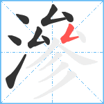 滲笔顺分解图片8