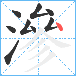 滲笔顺分解图片9