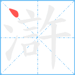 滸笔顺分解图片1