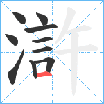 滸笔顺分解图片10