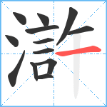 滸笔顺分解图片13