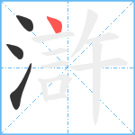 滸笔顺分解图片4