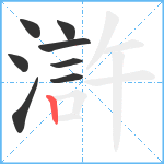 滸笔顺分解图片8