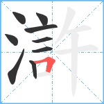 滸笔顺分解图片9