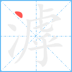 滹笔顺分解图片1