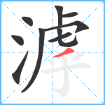 滹笔顺分解图片10