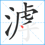 滹笔顺分解图片11