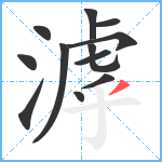 滹笔顺分解图片12