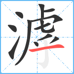 滹笔顺分解图片13