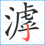 滹笔顺分解图片14