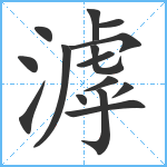 滹笔顺分解图片15