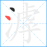 滹笔顺分解图片2