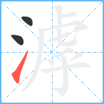 滹笔顺分解图片3