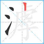 滹笔顺分解图片4