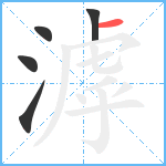 滹笔顺分解图片5