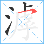 滹笔顺分解图片6