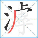 滹笔顺分解图片7