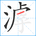 滹笔顺分解图片8