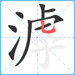 滹笔顺分解图片9