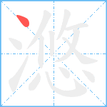 滺笔顺分解图片1