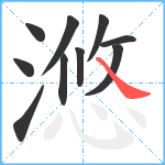 滺笔顺分解图片10